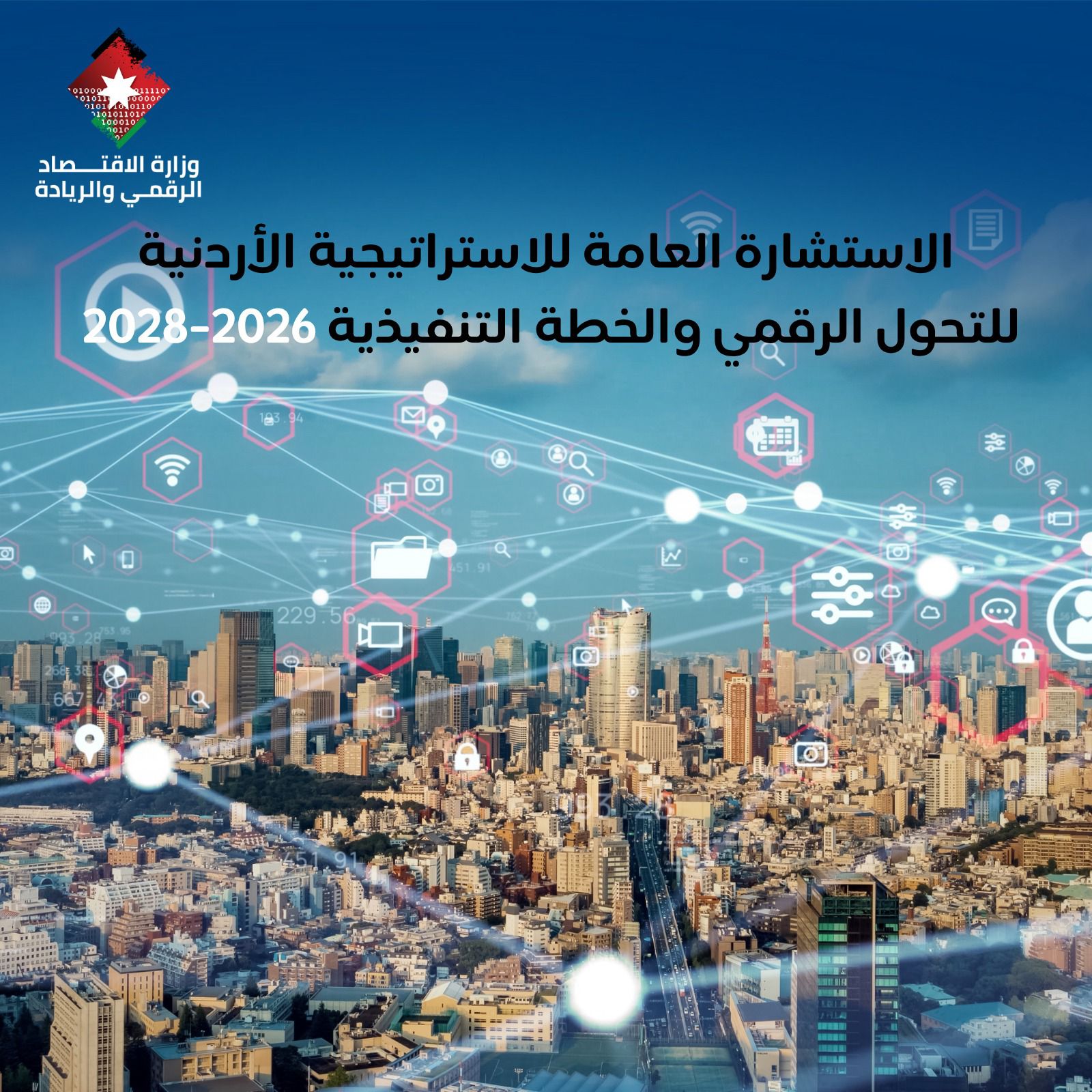 الأردن.. طرح مسودة استراتيجية التحول الرقمي للاستشارة العامة