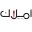 logo of أملاك