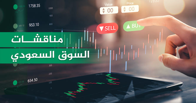 مناقشات السوق السعودي ليوم الأربعاء 11 يونيو 2025