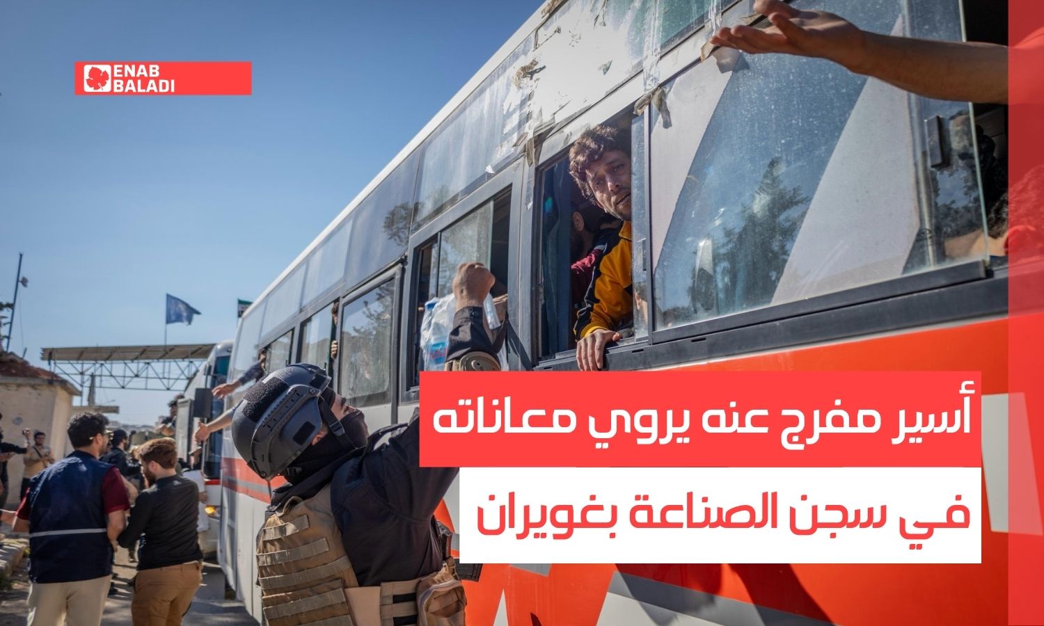 حلب.. أسير مفرج عنه يروي معاناته في سجن الصناعة بغويران
