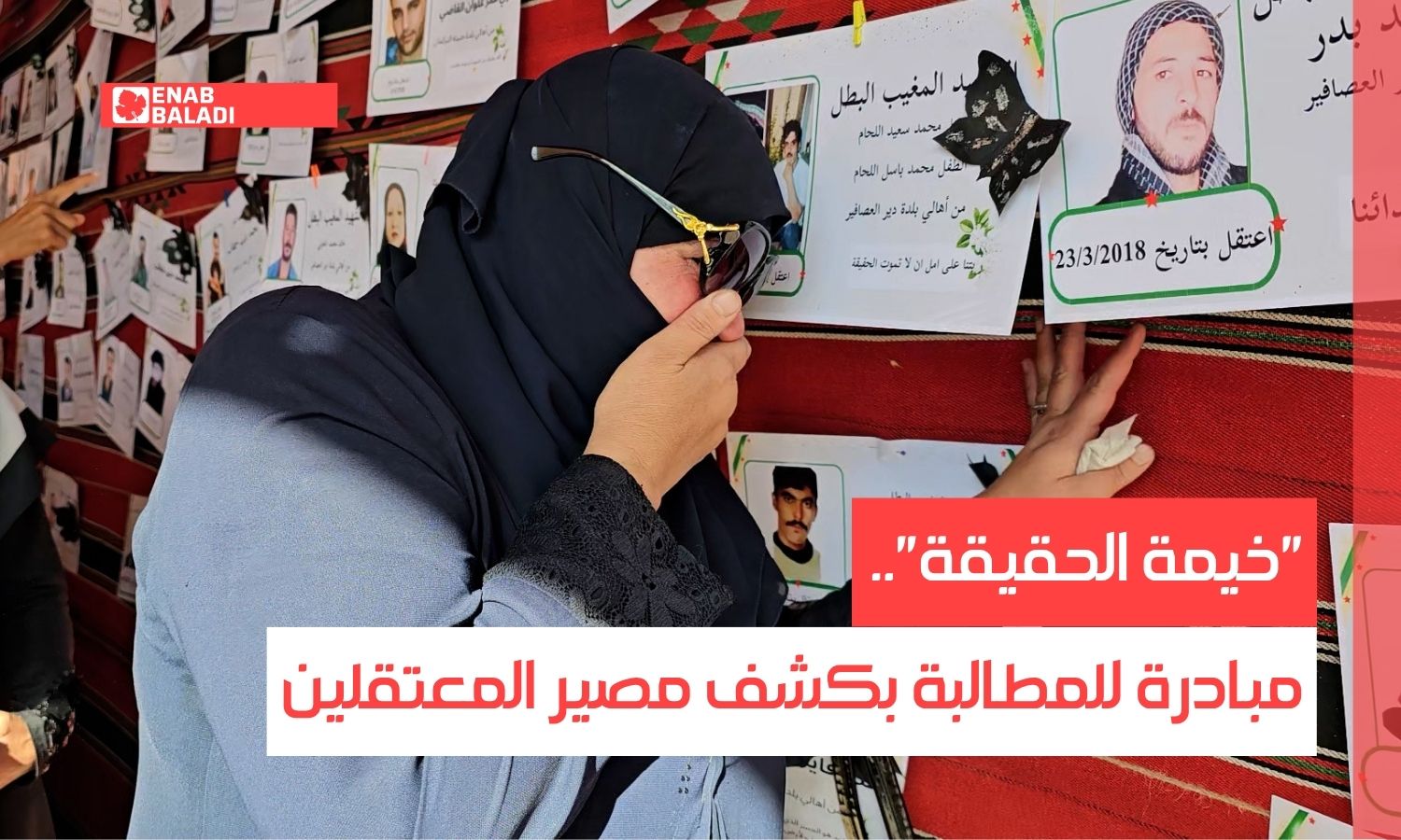 “خيمة الحقيقة”.. مبادرة للمطالبة بكشف مصير المعتقلين في ريف دمشق