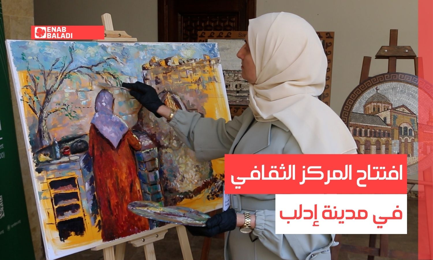 افتتاح المركز الثقافي في مدينة إدلب