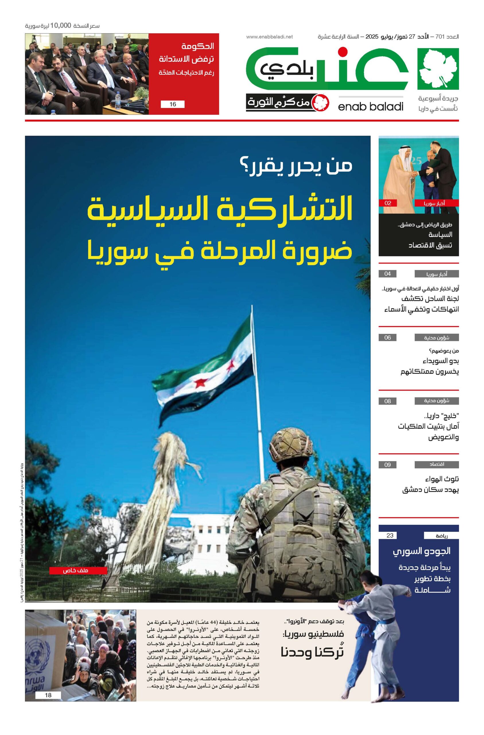 عنب بلدي – العدد 701 – الأحد 27 تموز 2025