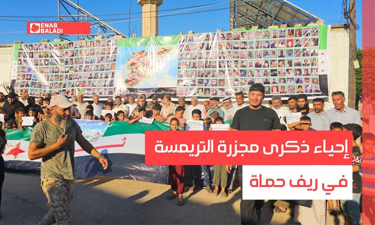 إحياء ذكرى مجزرة التريمسة في ريف حماة