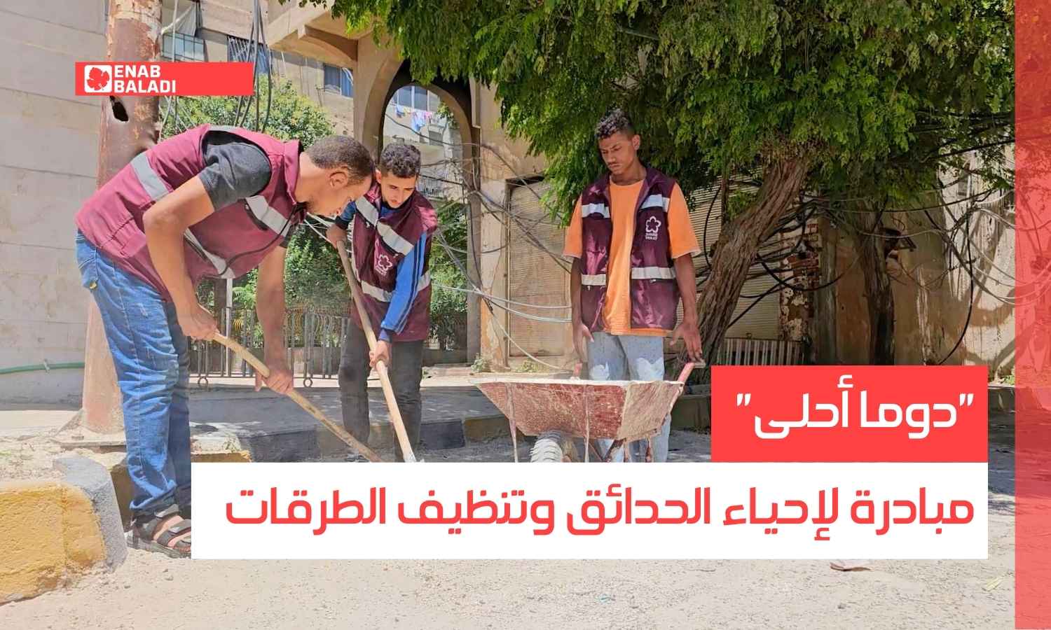 “دوما أحلى”.. مبادرة لإحياء الحدائق وتنظيف الطرقات