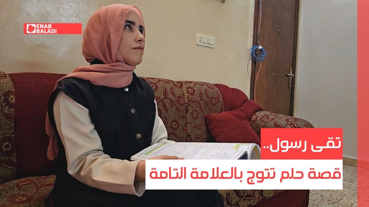 تقى رسول.. قصة حلم تتوج بالعلامة التامة في ريف دمشق