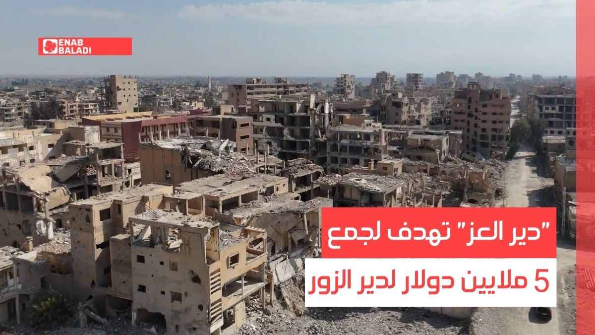 دير العز تهدف لجمع 5 ملايين دولار لدير الزور