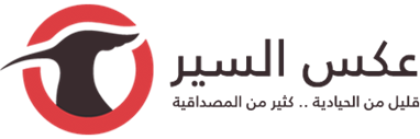 logo of عكس السير