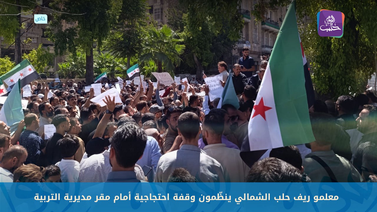 تربية حلب تؤكد حلّ مشكلة المعلمين في مجمّعات الشمال قريبًا