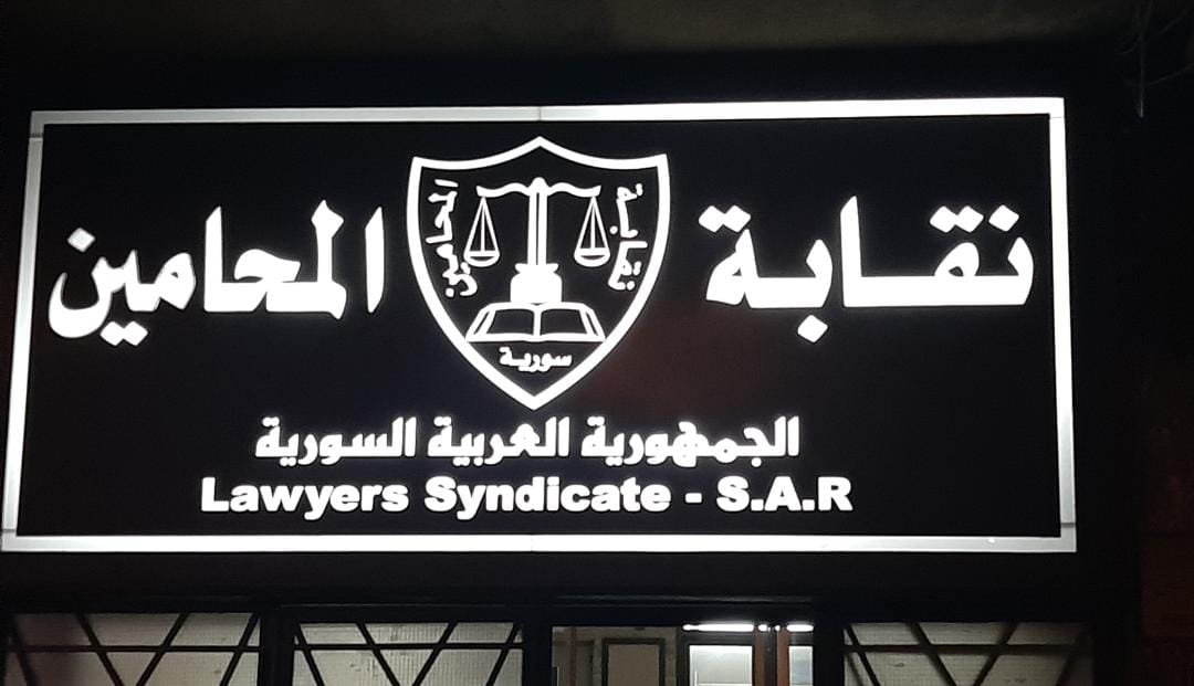 دمشق.. شطب عضوية 19 محاميًا بينهم نقباء سابقين متورطين بدعم جرائم النظام المخلوع