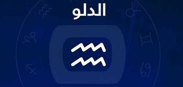 برج الدلو .. حظك اليوم الثلاثاء 5 أغسطس 2025.. اهتم بأمورك الشخصية