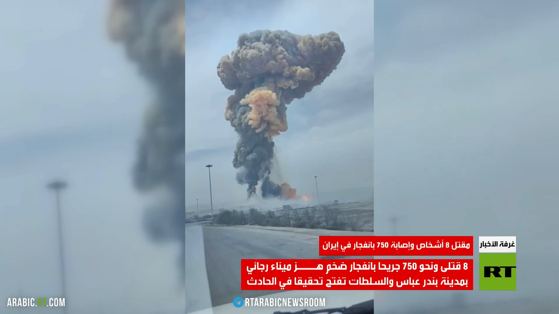 مقتل 8 أشخاص وإصابة 750 بانفجار في إيران