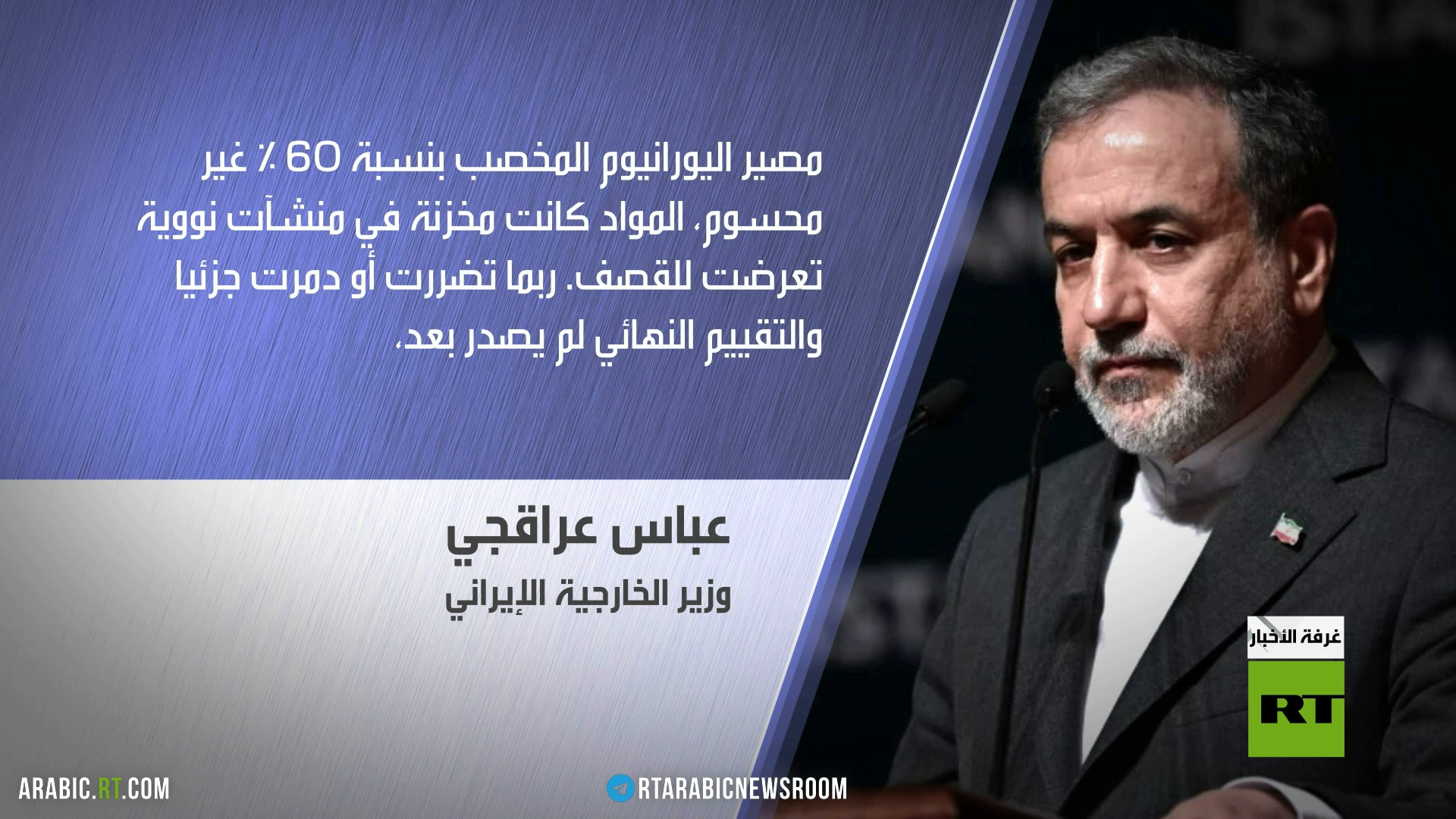 طهران: لم نحسم مصير اليورانيوم بعد