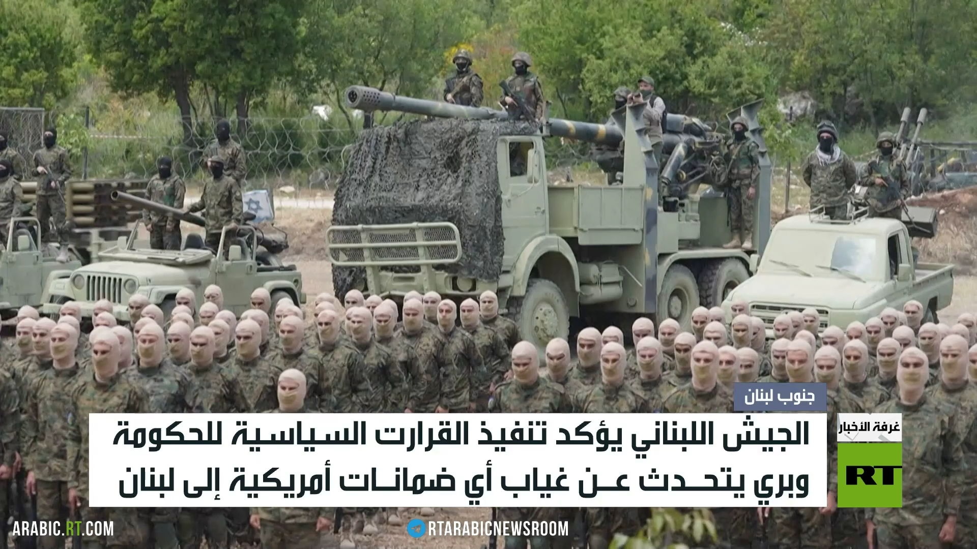 الجيش اللبناني: سننفذ قرارت الحكومة