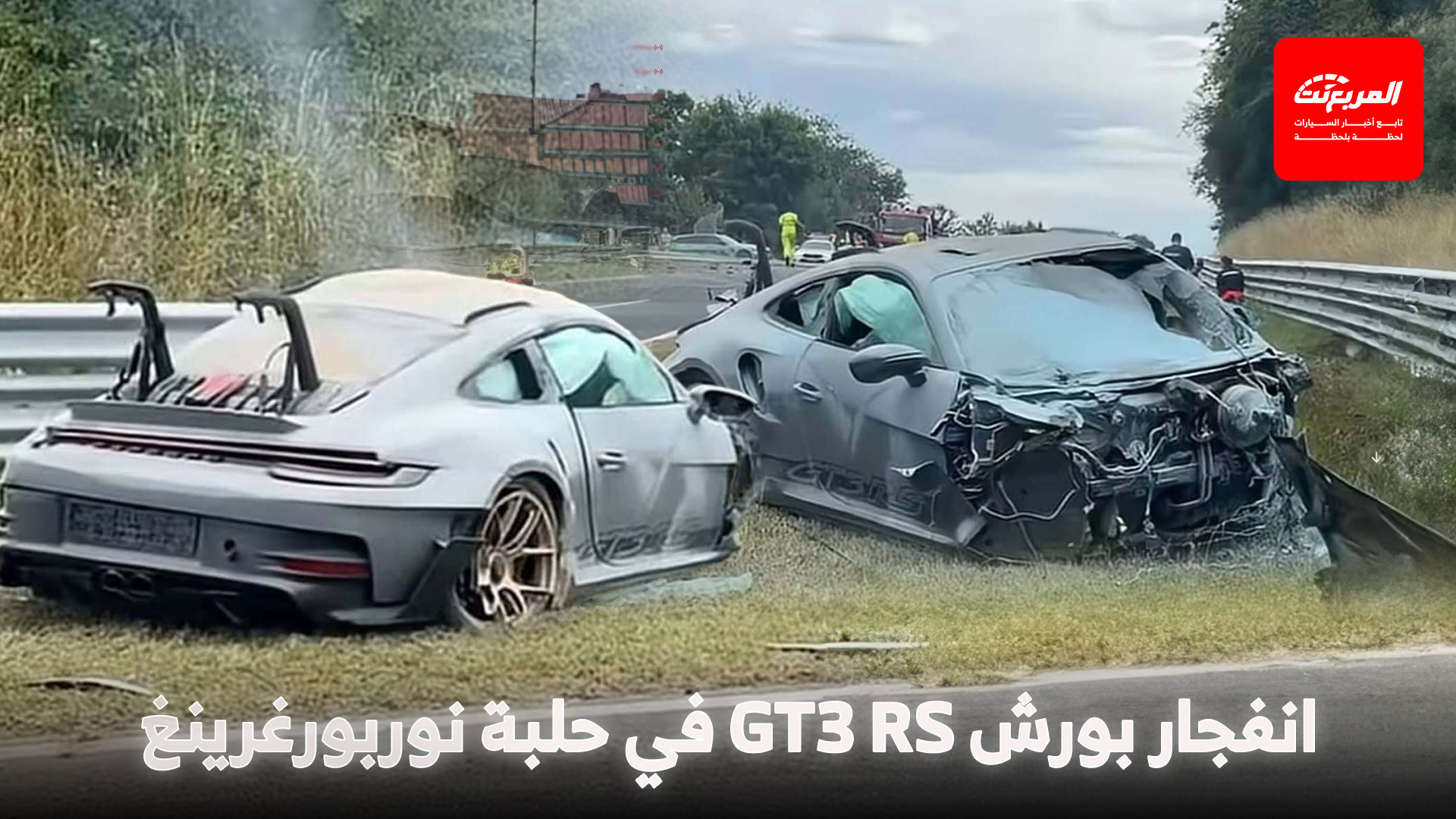 بورش GT3 RS تتحول إلى كرة لهب بعد اصطدام بالغ العنف