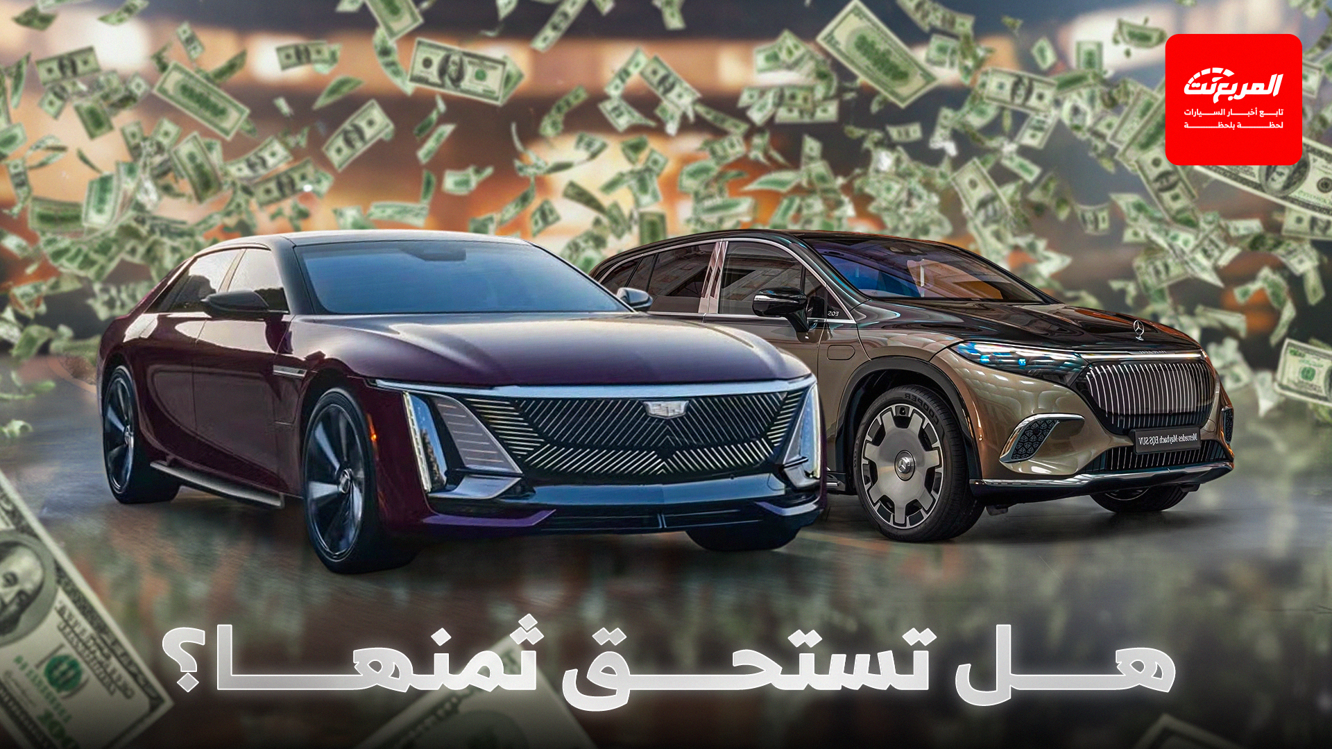 هل السيارات الكهربائية الفاخرة تستحق أسعارها الصادمة؟