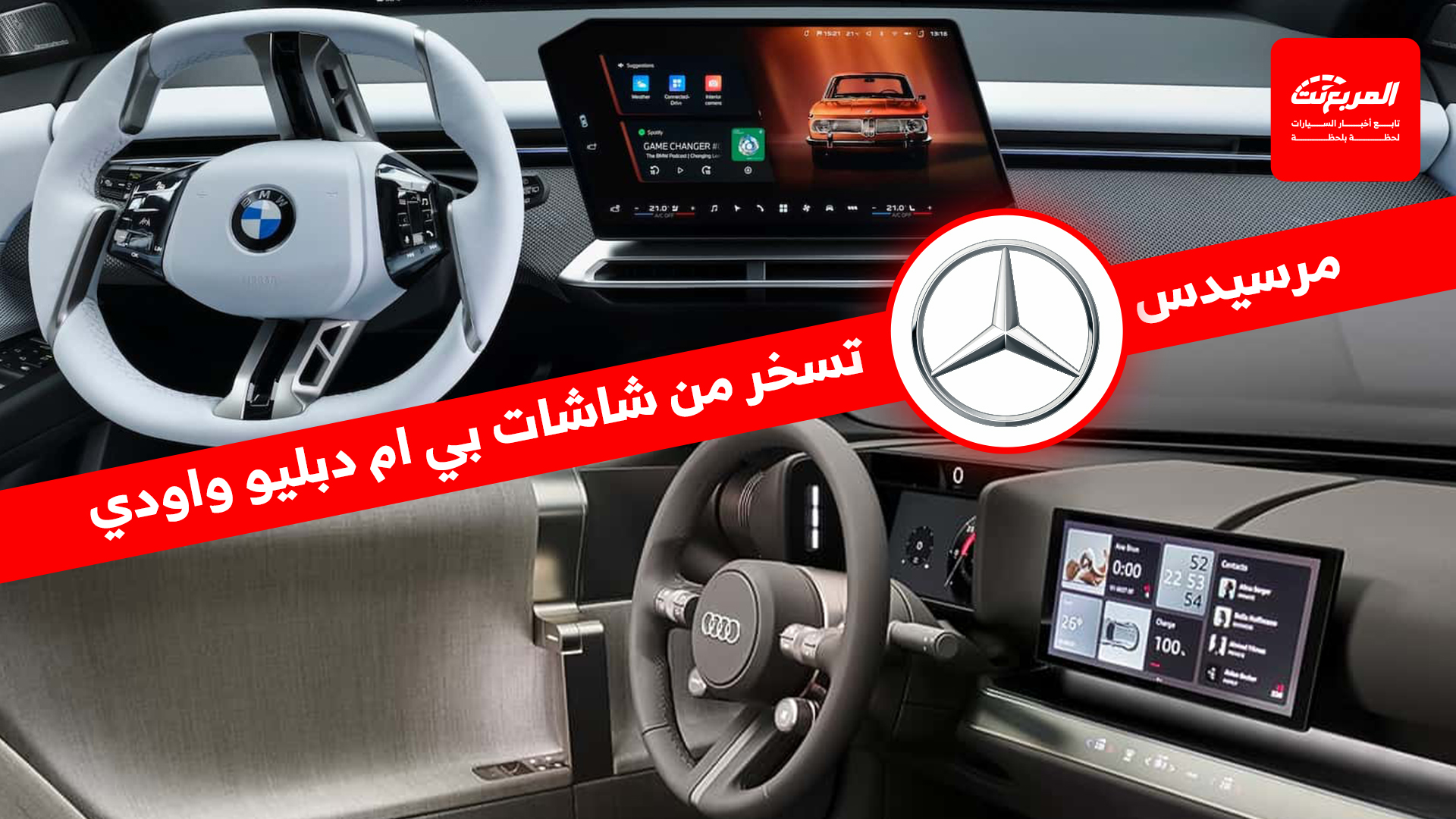 مرسيدس تهاجم شاشات بي إم دبليو واودي