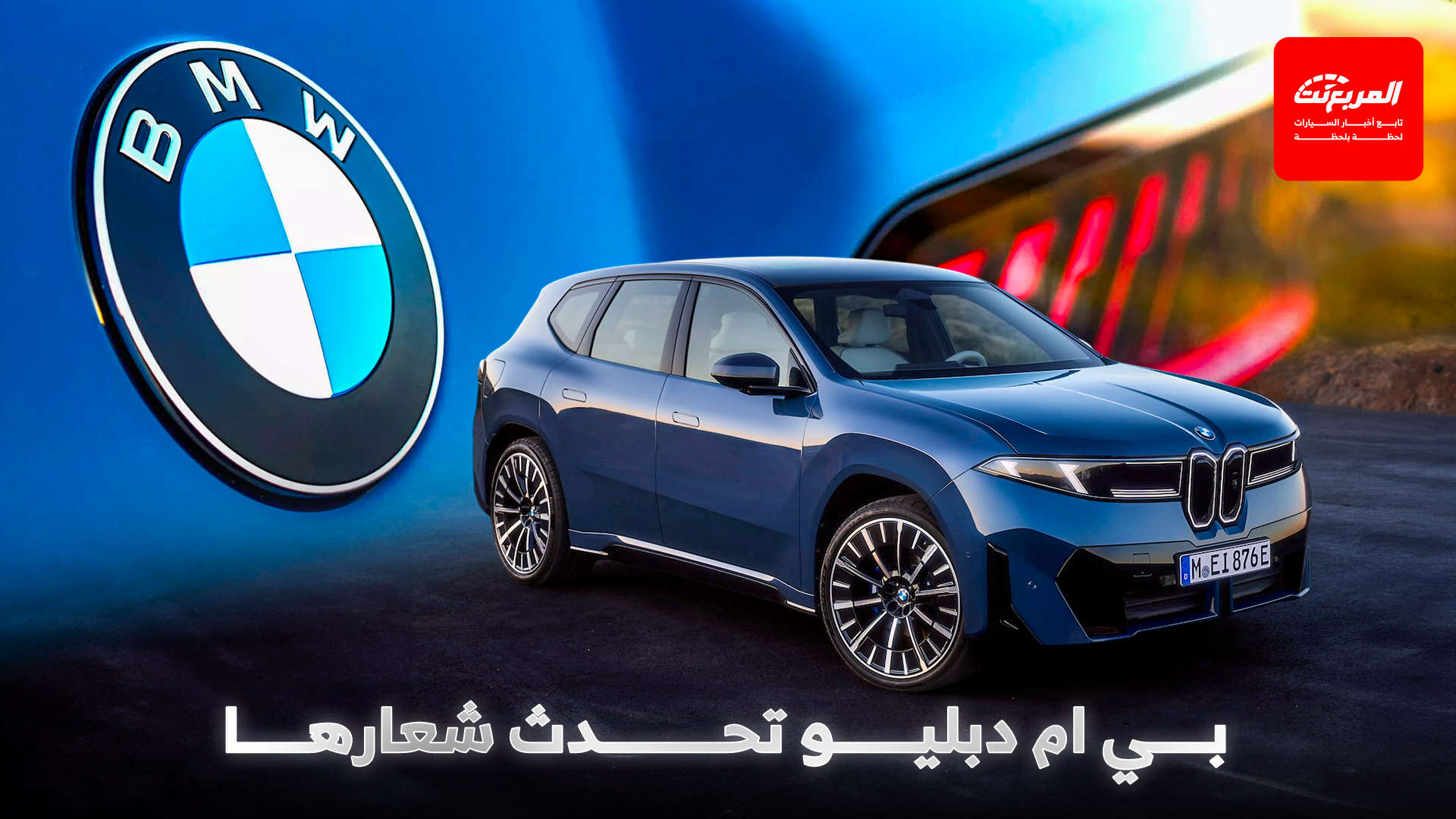 بي ام دبليو تحدث شعارها بداية من موديل IX3 الكهربائي