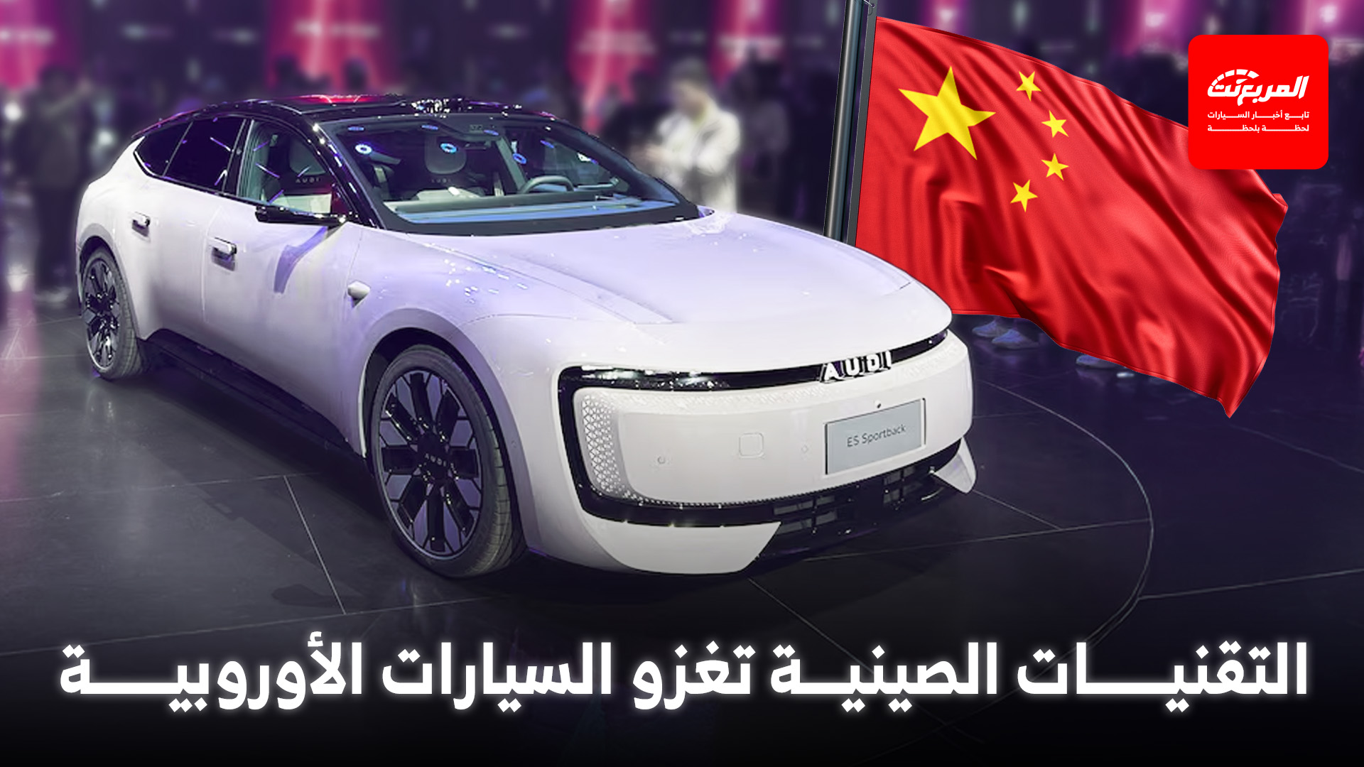 كيف فرضت التقنيات الصينية هيمنتها على صناعة السيارات