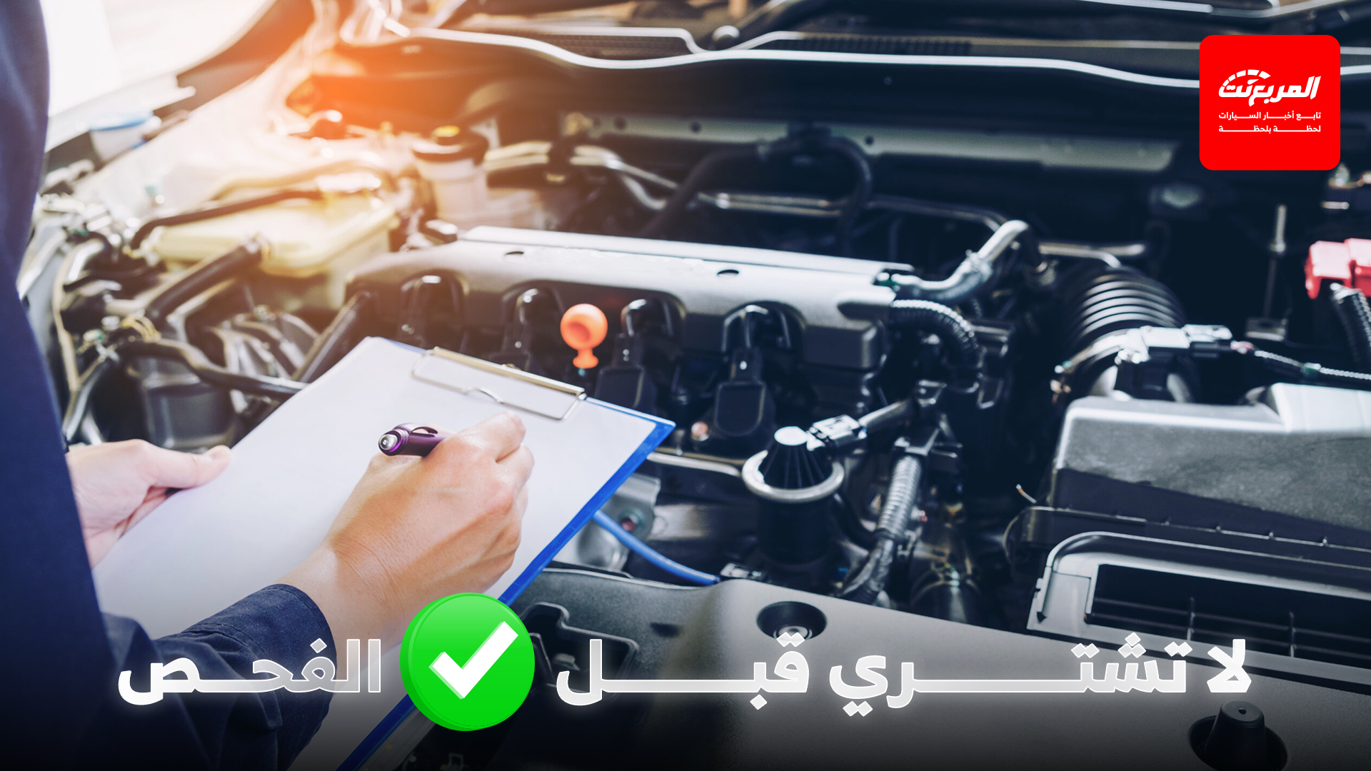 دليل فحص السيارات المستعملة قبل الشراء: كيف تضمن صفقة آمنة؟