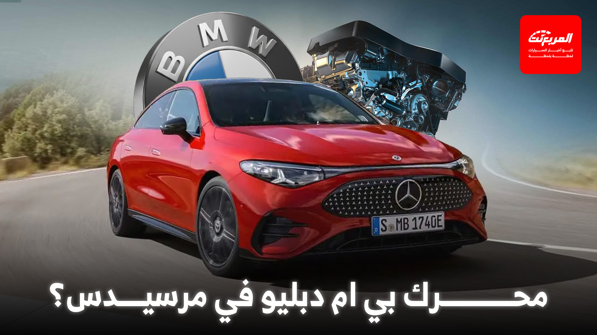 مرسيدس تحسم الجدل حول استخدام محرك بي ام دبليو 4 سلندر
