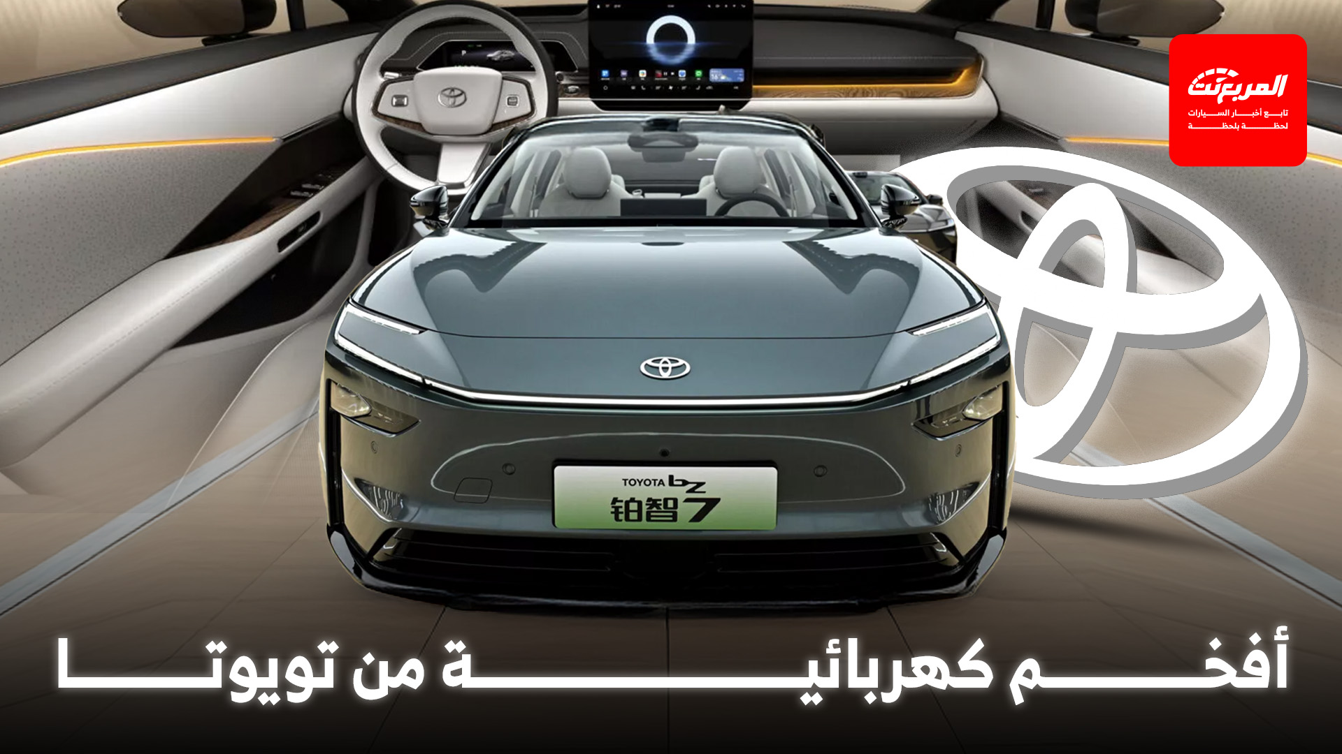 تويوتا تكشف عن BZ7 سيدان كهربائية فاخرة بالتعاون مع هواوي