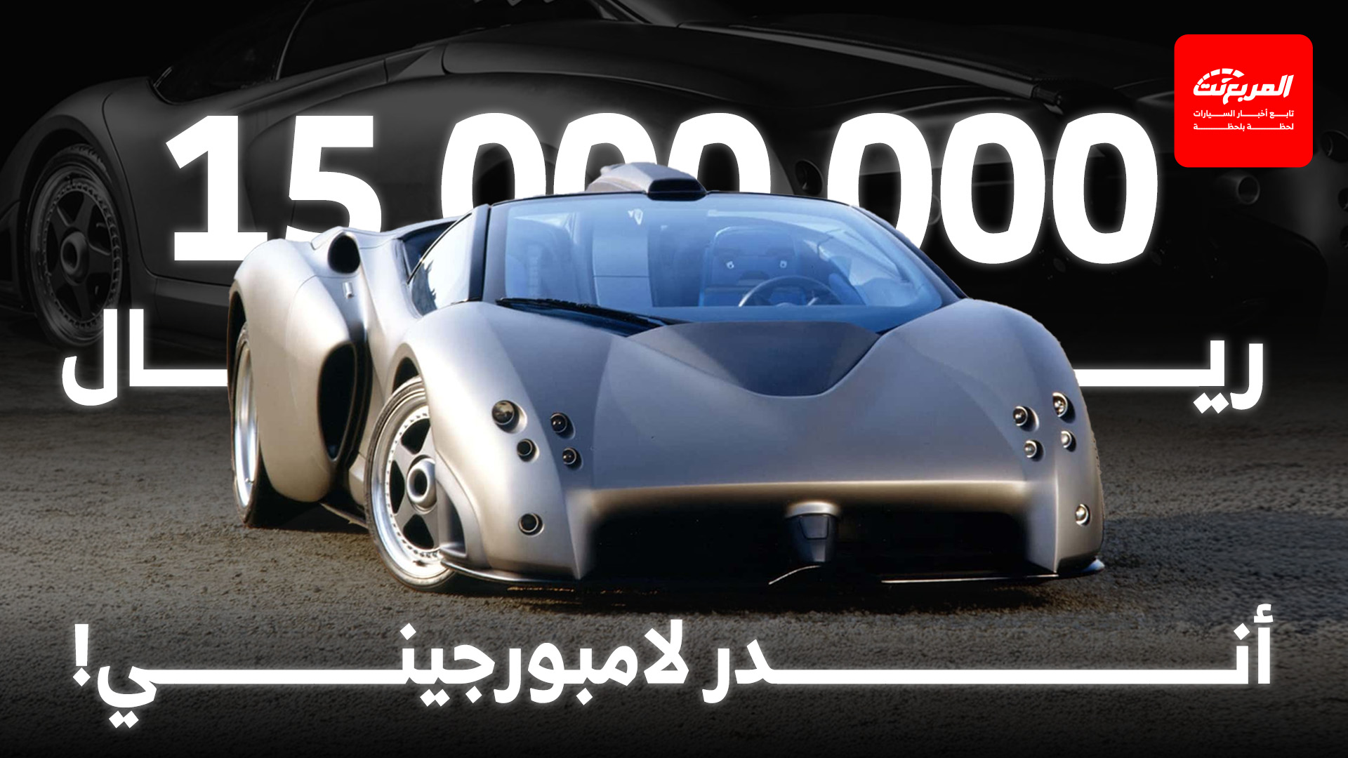 لامبورجيني بريجونتا: سيارة اختبارية أيقونية تعود للأضواء