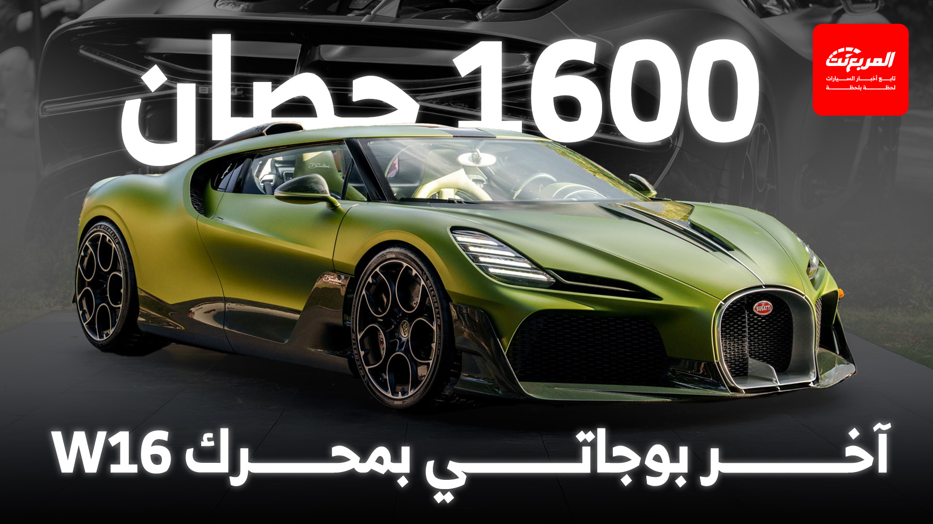 بوجاتي برويار.. التدشين الأوروبي للتحفة الأخيرة بمحرك W16