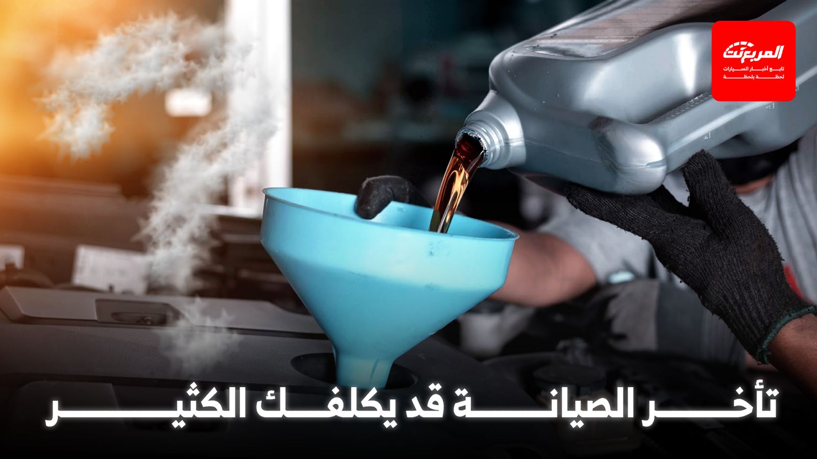 زيت المحرك وتأخير تغييره:أضرار محتملة