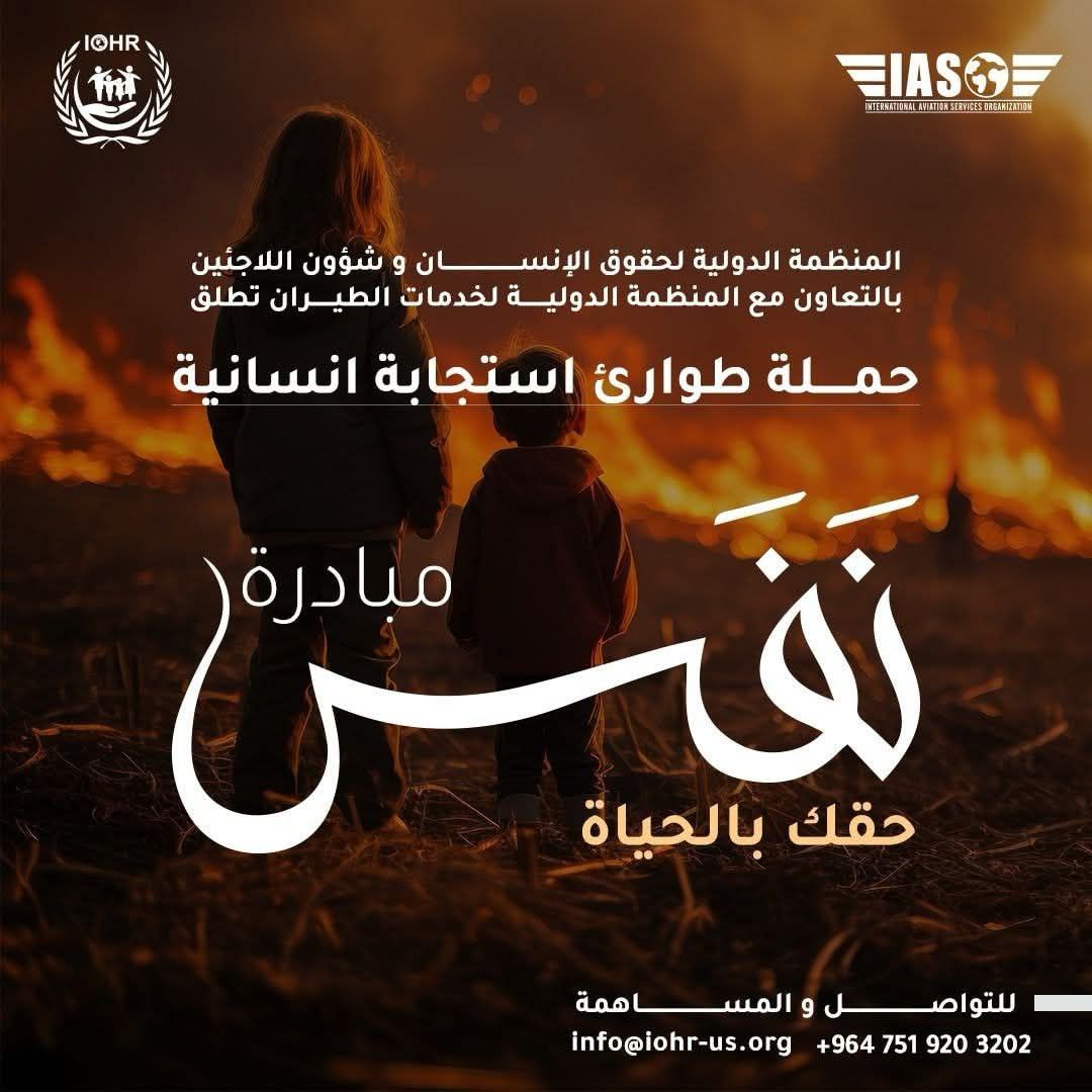 المنظمة الدولية لحقوق الإنسان وشؤون اللاجئين: جهزنا فرقاً ميدانية مدرّبة ومزوّدة بالمعدات للتدخل في حرائق الساحل السوري