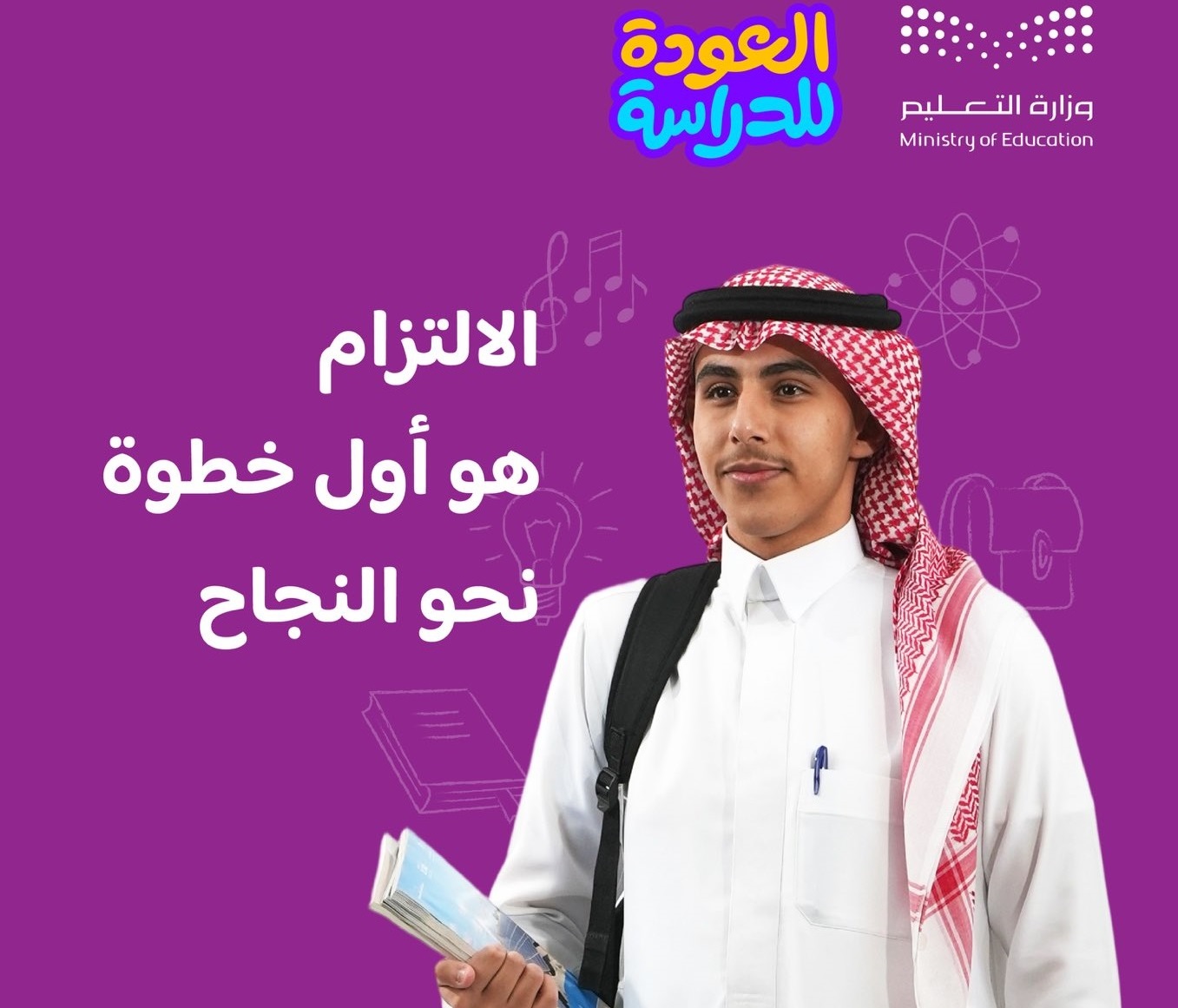 انطلاق العام الدراسي الجديد 1447هـ في 11 منطقة بالمملكة