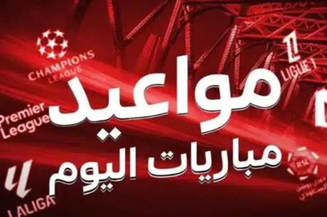 جدول مباريات اليوم الأحد 24 أغسطس 2025 والقنوات الناقلة - ملاعب