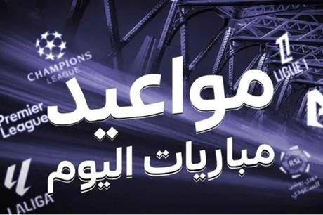جدول مباريات اليوم الثلاثاء 9 سبتمبر 2025 والقنوات الناقلة - ملاعب