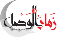 logo of زمان الوصل